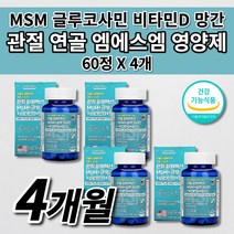 MSN 미국산 관절 엠에스엠 MSM 글루코사민 비타민D 식약처 인증 무릎 안쪽 손가락 어깨 팔뚝 턱 고 관절 연골 뼈 마디 통증 염증 질환 아플때먹는 건강 기능 식품 영양제 60정, 4개