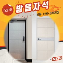 자석 방음재 인테리어 현관문 방음 소음차단 반려견 짖는소리 소리차단 흡음재+틈새막이+맘편한스티커, 문고리(74)베이지