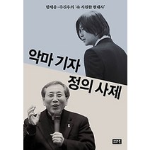 [개똥이네][중고-최상] 악마 기자 정의 사제