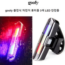 Goofy 충전식 자전거 사이클 후미등 3색 LED 안전등, 1개