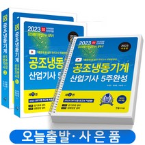 2023 공조냉동기계 산업기사 필기 5주완성 [분철가능] 한솔아카데미, 공조냉동기계 산업기사 필기5주완성[분철 3권]