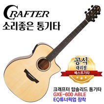 소리좋은 통기타 크래프터 기타 어쿠스틱기타, 07.크래프터 GXE-600