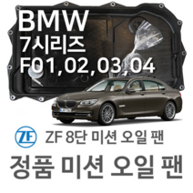 [BMW ZF 8단 미션 오일 팬] BMW 7시리즈 [F01 F02 F03 F04] 730 i/ Li/ 740 i/ Li (09~15년식 호환) 8HP45/ HIS/ XHIS