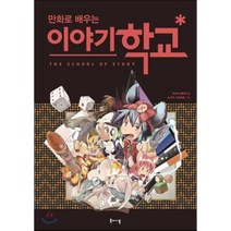 만화로 배우는 이야기 학교, 북바이북, 오쓰카 에이지 저/김성민 역