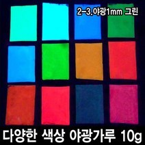 와이지알씨 야광가루 10g 축광안료 야광 파우더 인테리어 공예, 2-3.야광1mm 그린 10g