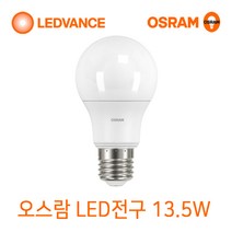 오스람 LED전구 13.5W 레일등교체 삼파장전구대체형 E26 방등 거실등, 1개, 전구색(노란빛)