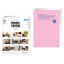 악보없는 기타교실 왕초짜편 : 가요+동요 + 2022 NEW 출제경향대비 컬러리스트 실기시험 산업기사·기사 세트 (전2권)