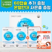 유한양행 루테인 지아잔틴 눈건강 영양제 뉴테인 제아잔틴 약국 루태인 누테인 황반 루데인 지아자틴 로테인 눈비타민 180set
