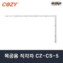 코지 목공용 직각자 CZ-CS-5 사시가네, 1개