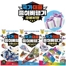 로이북스 국가 대표 종이비행기 3권세트 (멀리날리기+오래날리기+곡예비행) 종이 접기 책 - 3D입체퍼즐 증정