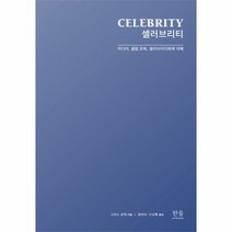 샐러브리티 미디어 샐럽문화 샐러브리티화에 대해 2124 한울아카데미, 상품명