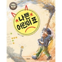 나쁜어린이표(이마주창작동화), 상세페이지 참조