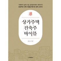 밀크북 상가주택 건축주 바이블 기획부터 설계 시공 임대관리에서 세무까지 성공적인 건축 사업을 위한 한 권의 교과서, 도서, 9788966030439