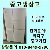 [중고]LG 디오스 양문형냉장고 801리터, 중고LG