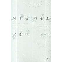 아인슈타인의 달팽이, 문학동네, 전기철