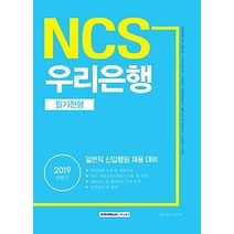 [개똥이네][중고-상] 2019 상반기 NCS 우리은행 필기전형