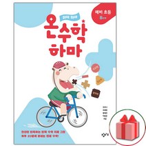 창비교육 하마 온수학 예비 초등 B단계 + 학습노트 증정