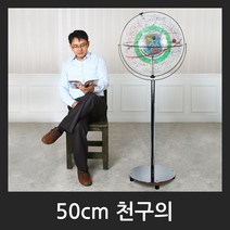 맵소프트 50cm 실습 천구의 4종 천체 관측 과학실험도구 우주여행, 4번_50cm 플로어 원목 천구의_50-CFW