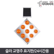 LED 9피스 쏠라 교명주 도로 표지판 24시간용, 단품