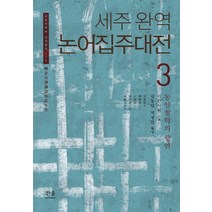 세주 완역 논어집주대전 3:동양철학의 향연, 한울아카데미, 김동인