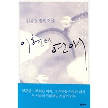 이현의 연애, 문학동네, 심윤경