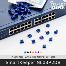 스마트키퍼 NL03P2DB 랜포트락100 다크블루 오피스 LAN 잠금장치 보안 솔루션 / 공식 판매점