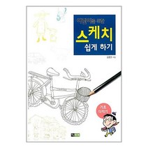 어린이를 위한 스케치 쉽게 하기 : 기초 다지기 / 진선북스책 서적 도서 | SPEED배송 | 안전포장 |