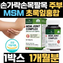 손가락 손목 관절 직장인 다리 식이유황 msm 영양제 일할때 팔목 어깨 왼쪽 오른쪽 nsm 분말 삐끗 뻣뻣 고관절 허리 목 캐나다 식약처 인증 인정 뼈 마디 소리 인대 초록잎 홍합