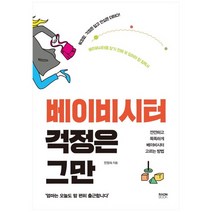 [라온북] 베이비시터 걱정은 그만 깐깐하고 똑똑하게 베이비시터 고르는 방법, 없음