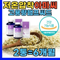 아마씨유 삼씨앗유 고함량 오메가 리놀렌산 캡슐 2병 중년 여자 여성 아내 와이프 남편 직장인 회사원 친구 식약처인증 대마종자유 햄프시드 flax seed 아마자 먹는 수험생 할머니