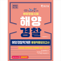 2022 해양경찰 해양경찰학개론 동형적중모의고사 스프링제본 1권 (교환&반품불가), 서울고시각