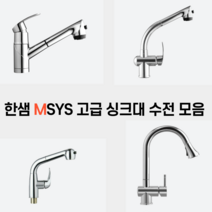 한샘 MSYS 주방 싱크대 입수전 모음, MF-400