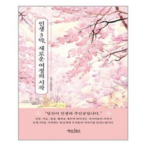 책읽는수요일 인생 3막 새로운 여정의 시작 +미니수첩제공, 삼성노블카운티