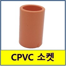 CPVC 소켓 소방용 CPVC파이프 C-PVC, 1개