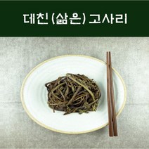 국산 데친고사리 500g 1kg 2kg 개 삶은고사리 당일손질 500g 1kg 2kg 반찬용 무침용 제사용 나물반찬 제사음식, 데친고사리(국산)