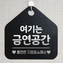 제제데코 부재중 외출중 자리비움 휴무 셀프 매장 화장실 금연 금지 안내판 안내표지판 288여기는금연공간 오각20cm, 288여기는금연공간 오각형 단면(포맥스 블랙+문구 실버헤어), 1개