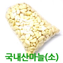 국내산 깐마늘1kg 남도마늘 양념마늘 싱싱지오, 국내산마늘1kg(소)