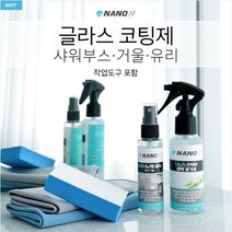 나노글라스 홈케어 100ml 셀프 욕실코팅&세정제 유리/거울/샤워부스등