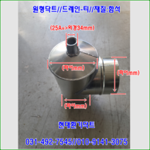 스파이럴닥트//닥트부속//드레인-티//100-100-100파이//재질:함석//주문제작