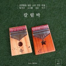 맑고 경쾌한 공명 사운드 칼림바 솔리드 원목 엄지 피아노 플레이트 17음, SK-17G-MN