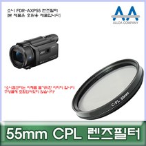 소니 FDR-AXP55 전용 필터 55mm CPL 호환용/ALLDA