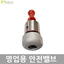 PN 풍년 영업용 주물 압력솥 부품, 영업용안전밸브(20~50인용동일)