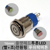 [모비딕컴퍼니] 리모컨스위치 방수푸쉬버튼 스위치카바 가정용스위치커버 타임키퍼 phiao, 잇★ 12V-24V16mm푸쉬락버튼 스위치 플랫 투톤L, [좋아요]