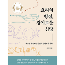 헬스레터 요리의 방점 경이로운 신맛 +미니수첩제공, 최낙언