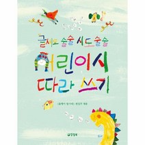 웅진북센 글씨도 술술 시도 술술 어린이시 따라 쓰기 양장, One color | One Size, 9788963724072