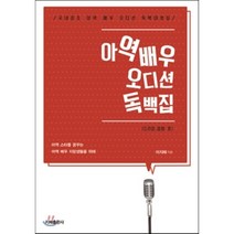 아역배우 오디션 독백집: 드라마 영화 편:아역 스타를 꿈꾸는 아역 배우 지망생들을 위해, 지혜출판사, 이지혜 저