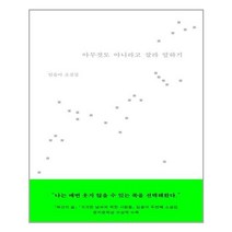 유니오니아시아 아무것도 아니라고 잘라 말하기 문학과지성사