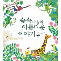 [도서출판 새늘] 이든샘 인성창작동화 - 배려편 1단계 (만3세) : 숲속마을의 아름다운 이야기