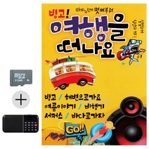 SD카드 + 효도라디오 빙고 여행을 떠나요, 본상품선택