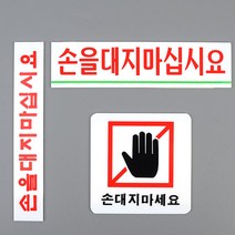 아크릴 손대지마세요 입체 간판 글씨 포인트 스티커 매장 안내문 글자 표찰 실내 문구 표시 도어사인 안내판 표시판 팻말 안내 표지판 디자인 문패 픽토그램, 손을대지마십시요 대